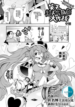 [空想] 笑子のモテモテ大作戦～マッチョは長くてデブ男は太い～ [Chinese] [新桥月白日语社] [Digital]