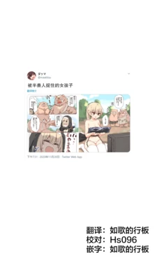 [ダツマ]被半兽人捉住的女孩子[无糖·漫画组]