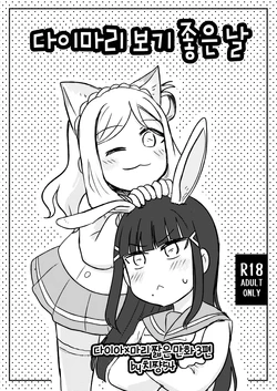 [Chichan54] DaiMari Biyori | 다이마리 보기 좋은 날 (Love Live! Sunshine!!) [Korean]