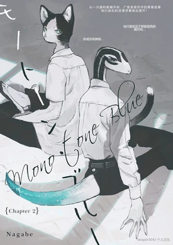 [Nagabe] Monotone Blue ch.2 | 无色之蓝 ch.2 [ despair3042 个人汉化 ]