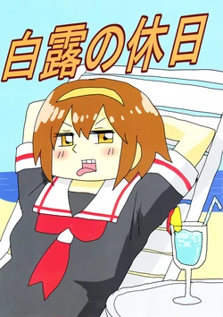 (COMIC1☆11) [Pigafetta (Asitaba Tomorou)] Shiratsuyu no Kyuujitsu (Kantai Collection -KanColle-) [Chinese] [二式抱雷汉化组]