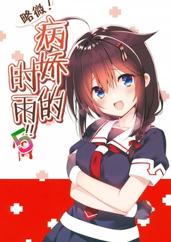 (C93) [PIYOPROJECT. (Hatori Piyoko)] Choppiri! Yanderu Shigure-san!! 5 (Kantai Collection -KanColle-) [Chinese] [二式抱雷汉化组]