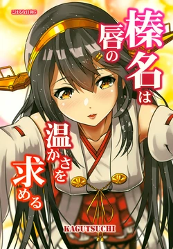 (C97) [KAGUTSUCHI (Kagutsuchi)] Haruna wa Kuchibiru no Atatakasa o Motomeru (Kantai Collection -KanColle-) [Chinese] [二式抱雷汉化组]
