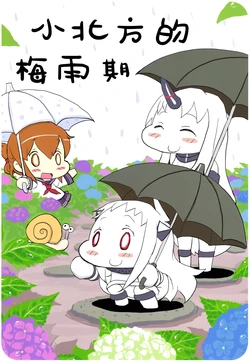 (C88) [Bakutaso Switch (Bakutaso)] Hoppo-chan no Tsuyu | 小北方的梅雨期 (Kantai Collection -KanColle-) [Chinese] [二式抱雷汉化组]