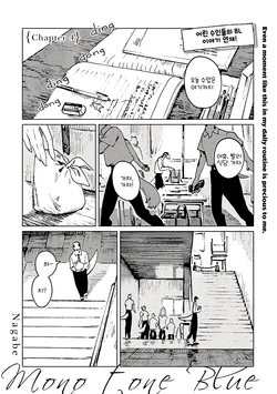 [Nagabe] Monotone Blue ch4 / 단조로운 파랑 ch4 (Korean)