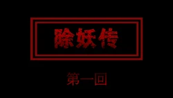 除妖传 1-2