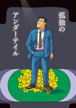 [mokapurin (rumba)] Kodoku no Undertale (Kodoku no Gourmet, Undertale) [Digital]