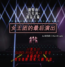 女王团的最后演出 /R-18G/