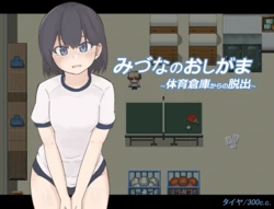 [300c.c.] Mizuna no Oshigama ~Taiiku Souko kara no Dasshutsu~