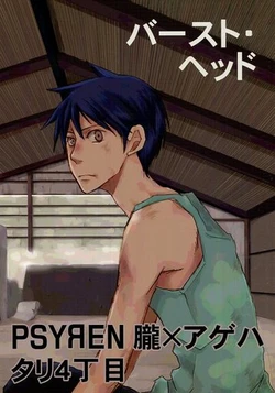 (C74) [Tari 4-choume (Taribi)] Burst Head (PSYREN) [Sample]