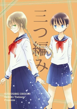 [Totsugeki Chocho (Yamana Sawako)] Mitsuami [Digital]