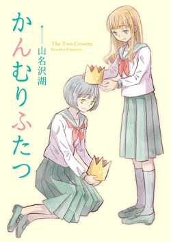 [Totsugeki Chocho (Yamana Sawako)] Kanmuri Futatsu