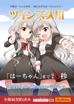 [Skirthike (Yuuma)]  Twins Hisakawa  (THE IDOLM@STER CINDERELLA GIRLS) [Digital]