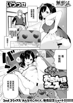 [Itsutsuse] Daijoubu da yo Ochinpo Case-chan Niku Case Hen (WEEKLY Kairakuten Vol. 69) [Chinese] [無邪気漢化組]