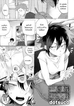 [dotsuco] Isshuukan Friends (Mesudachi Anthology) [Thai ภาษาไทย] [แมวหง่าวเฮนไต]