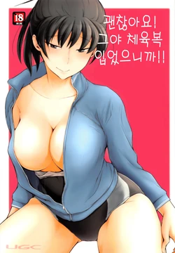 (C91) [UGC (Sasaki Akira)] Daijoubu desu! Datte Jersey Kitemasu kara!! | 괜찮아요! 그야 체육복 입었으니까!! (Amagami) [Korean]