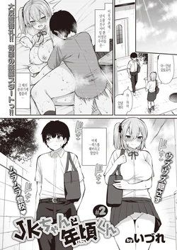 [Izure] JK-chan to Toshigoro-kun #2 (WEEKLY Kairakuten Vol.63) [Korean]