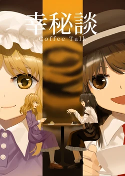 [Satei (s73d)] Kouhidan - coffee talk (Touhou Project) [Digital]