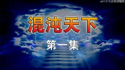 混沌天下