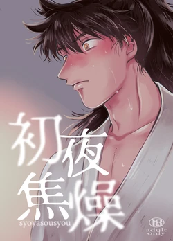 [WAHAHA (Bonyu)] Shoya Shousou (Rakudai Ninja Rantarou) [Digital]