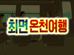 [Circle ENZIN] Saimin Onsen Ryokou [Korean]