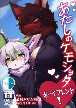 [Mesukemo Studio (Garasaki)] Atashi no Kemoshota Boyfriend! [Chinese] [悬赏大厅x新桥月白日语社] [Digital]