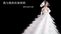 [痕久emm] 我与我的丝袜奶奶 番外