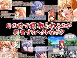 [Arunekoki] Me no Mae de Netorarery no ga Koufun suru Hetare na Boku