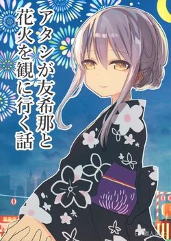 (C96) [Yogurina (Shiba Yuka)] Atashi ga Yukina to Hanabi o Mi ni Yuku Hanashi | 我和友希那去看煙花 (BanG Dream!) [Chinese] [EZR個人漢化]