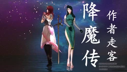 [降魔传作者] 降魔传 21-27 [Chinese]