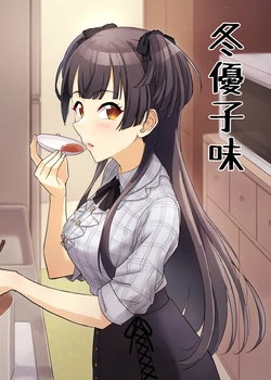 [Nakamura Kumarin (Nakamura Kumarin)] Fuyuko Aji (THE iDOLM@STER: Shiny Colors) [Digital]