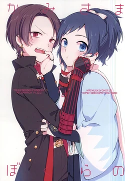(Senka no Toki 2) [Nicomarch (Plico)] Kamisama na Bokura no (Touken Ranbu)