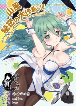 (C94) [Usagiya (Youmou Usagi)] Yamakaze Himitsu no Daisakusen!! (Kantai Collection -KanColle-) [Chinese] [海色汉化]
