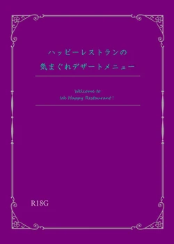 [Piro] [Shinkan Sanpuru] Happiiresutoran No Kimagure Dezaatomenyuu