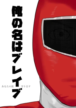 [SIKOSIKO NETWORK (Komuro)] Ore no Na wa Brave