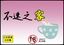 [3分X7七分S] 不速之客 [Chinese]