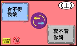 [3分X7七分S] 舍不得我娘套不着你妈 [Chinese]