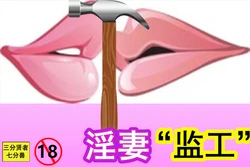 [3分X7七分S] 淫妻监工 [Chinese]