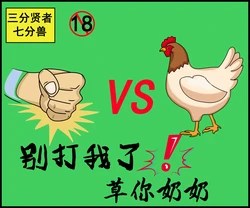 [3分X7七分S] 别打我了！草你奶奶 [Chinese]