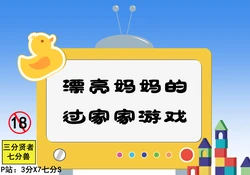 [3分X7七分S] 漂亮妈妈的过家家游戏 [Chinese]