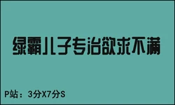 [3分X7七分S] 绿霸儿子专治欲求不满 [Chinese]