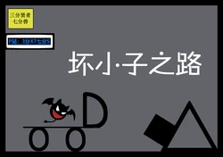 [3分X7七分S] 坏小子之路 [Chinese]