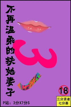 [3分X7七分S] 不再温柔的扶她妻子 [Chinese]