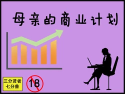 [三分X七分S]母亲的商业计划完整版