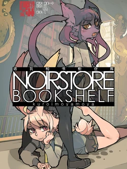 [Nanameue ︎Campanula (Kuroi Moyamoya)] Noirstore Bookshelf | 诺瓦和书柜仓库 [Chinese] [神州国光社]