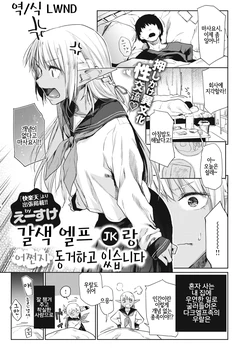 [Esuke] Kasshoku Elf (JK) to Nazeka Dousei Shitemasu | 갈색 엘프 (JK)랑 어쩐지 동거하고 있습니다 (COMIC X-EROS #87) [Korean] [LWND] [Digital]