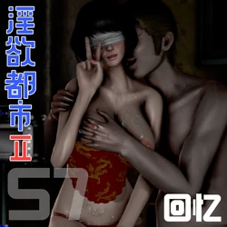 淫慾都市RS-7_ 回忆