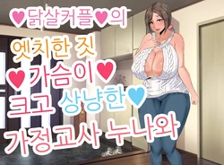 [KAZAMA DoJo (Mucc)] Ecchi de Oppai ga Ookikute Yasashii Katei Kyoushi no Onee-san | 닭살커플의 엣치한 짓 가슴이 크고 상냥한 가정교사 누나와 [Korean]