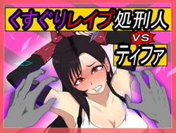 [Ijigen Kichi] Kusuguri Rape Shokeinin vs Tifa (Final Fantasy VII)
