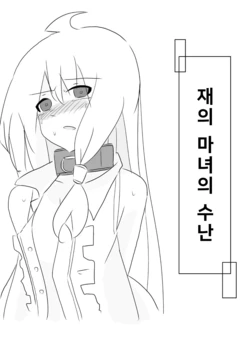 [마녀의 여행] 재의 마녀의 수난 (Hai no majo no junan KOR translate [Majo no Tabitabi])